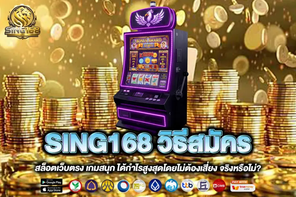 SING168 วิธีสมัคร