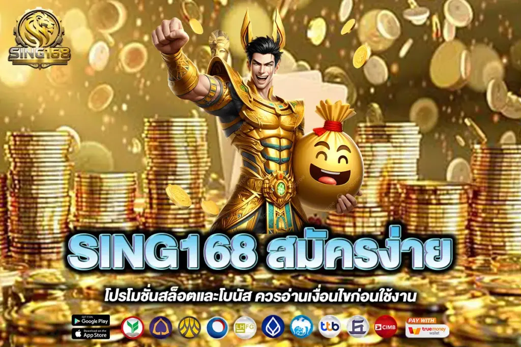 SING168 สมัครง่าย