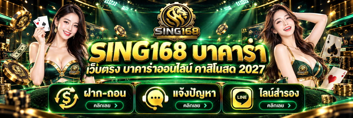 sing169 บาคาร่า